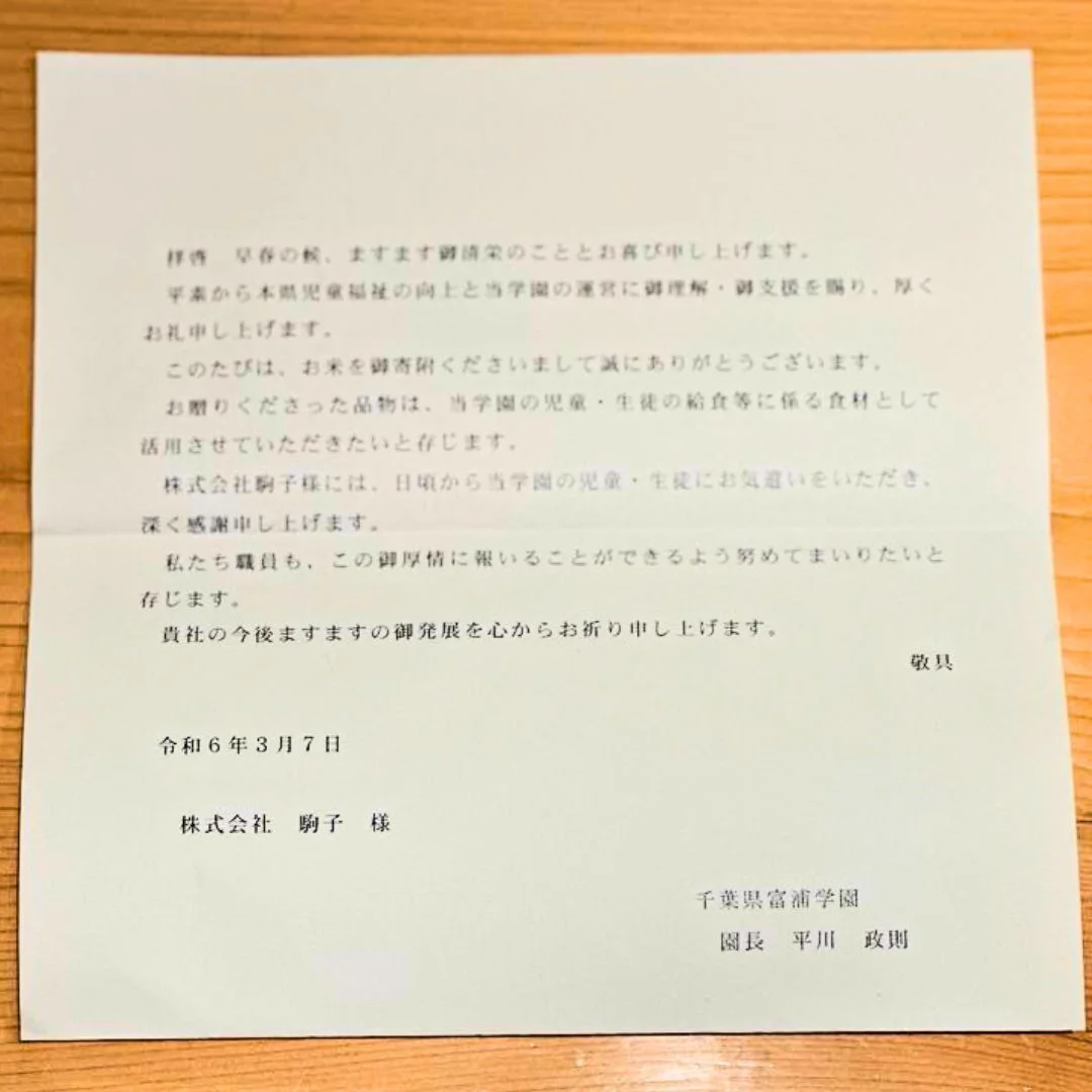 千葉県富浦学園からいただいた礼状